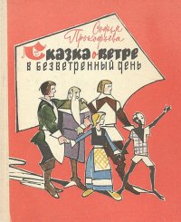 Сказка о ветре в безветренный день
