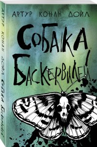 Собака Баскервилей, Артур Конан Дойл Собака Баскервилей, Артур Конан Дойл
