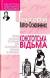 Рецензии на книгу Конотопська вiдьма