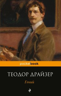 Гений Гений