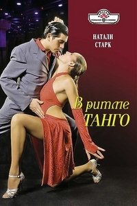 В ритме танго