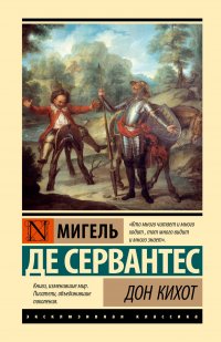 Обложка книги Дон Кихот, Мигель де Сервантес