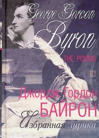 George Gordon Byron. The Poems/Джордж Гордон Байрон. Избранная лирика