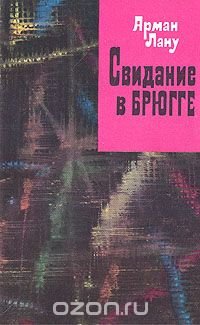 Обложка книги Свидание в Брюгге, Арман Лану