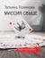 Рецензия на «Миссия свыше», Татьяна Полякова — отзыв читателя ТАШАА | BookMix