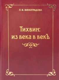 Тихвин из века в век Любовь Виноградова купить читать скачать онлайн - BookMix.ru