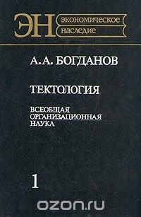 Тектология. Всеобщая организационная наука. В двух книгах. Книга 1 А. А. Богданов купить читать скачать онлайн - BookMix.ru