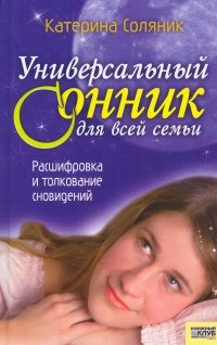Универсальный сонник для всей семьи