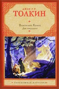 Властелин Колец. Трилогия. Том 2. Две твердыни, Дж. Толкин Властелин Колец. Трилогия. Том 2. Две твердыни, Дж. Толкин