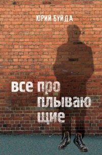 Все проплывающие Все проплывающие