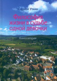 Философия жизни в судьбе одной девочки. Книга 2 Философия жизни в судьбе одной девочки. Книга 2
