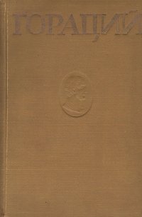 Гораций. Избранные оды Квинт Гораций Флакк купить читать скачать онлайн - BookMix.ru