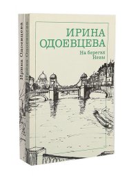 Ирина Одоевцева (комплект из 2 книг) Ирина Одоевцева купить читать скачать онлайн - BookMix.ru