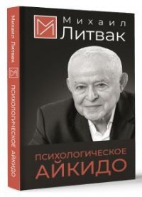 Психологическое айкидо