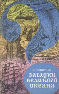 Загадки Великого океана, Александр Кондратов