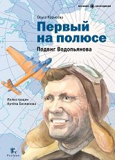Первый на полюсе. Подвиг Водопьянова, Ольга Корнеева Первый на полюсе. Подвиг Водопьянова, Ольга Корнеева