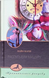 Обложка книги Распутывая мишуру, Найо Марш