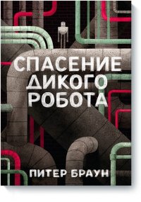 Спасение дикого робота Питер Браун купить читать скачать онлайн - BookMix.ru