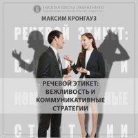 1.4 Этикет или вежливость? Максим Кронгауз купить читать скачать онлайн - BookMix.ru