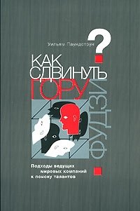 Как сдвинуть гору Фудзи? Подходы ведущих мировых компаний к поиску талантов Уильям Паундстоун купить читать скачать онлайн - BookMix.ru