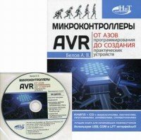 Микроконтроллеры AVR. От азов программирования до создания практических устройств (+ CD), А. В. Белов