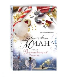 Рождественский мешок, Кевин Алан Милн