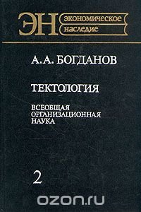 Тектология. Всеобщая организационная наука. В двух книгах. Книга 2 А. А. Богданов купить читать скачать онлайн - BookMix.ru