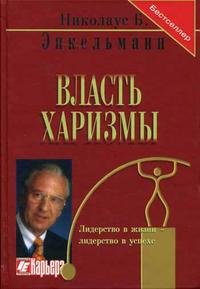 Власть харизмы. Личностные качества как средство достижения успеха в профессиональной и личной жизни. Энкельманн Н.Б
