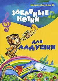 Забавные нотки для Ладушки В. Шерстобитова купить читать скачать онлайн - BookMix.ru