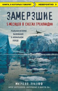 Замерзшие. 5 месяцев в снегах Гренландии Митчелл Зукофф купить читать скачать онлайн - BookMix.ru