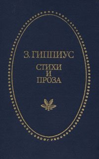 Зинаида Гиппиус. Стихи и проза