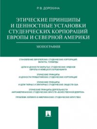 Этические принципы и ценностные установки студенческих корпораций Европы и Северной Америки. Монография Римма Викторовна Дорохина купить читать скачать онлайн - BookMix.ru
