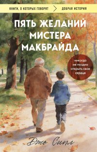 Пять желаний мистера Макбрайда (покет) Сипл Джо купить читать скачать онлайн - BookMix.ru
