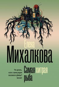 Самая хитрая рыба Елена Михалкова купить читать скачать онлайн - BookMix.ru