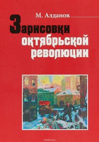 Зарисовки октябрьской революции, М. Алданов