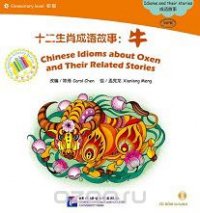 Адаптированная книга для чтения с диском (600 слов) "Китайские рассказы о быках и историях с ними"