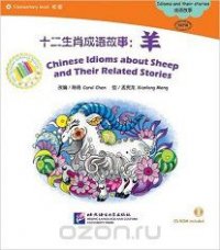 Адаптированная книга для чтения с диском (600 слов) "Китайские рассказы об овцах и историях с ними"