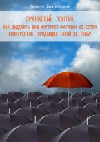 Оранжевый зонтик для интернет-магазина, Драновский Кирилл