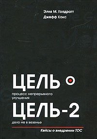 Цель. Процесс непрерывного улучшения. Цель-2. Дело не в везенье Цель. Процесс непрерывного улучшения. Цель-2. Дело не в везенье