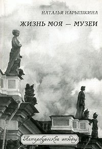Жизнь моя - музеи Наталья Нарышкина купить читать скачать онлайн - BookMix.ru
