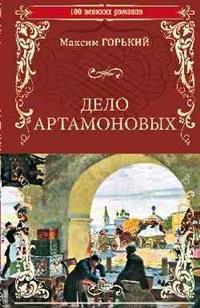 Дело Артамоновых, Максим Горький Дело Артамоновых, Максим Горький