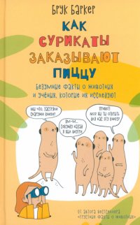 Как сурикаты заказывают пиццу. Безумные факты о животных и ученых, которые их исследуют!, Брук Баркер
