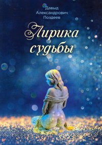 Лирика судьбы, Давыд Александови Поздеев Лирика судьбы, Давыд Александови Поздеев