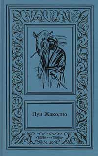 Луи Жаколио. Сочинения в 4 томах. Том 1. В дебрях Индии