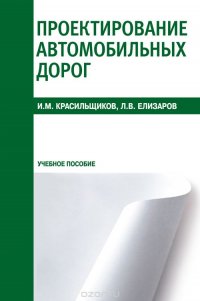 Проектирование автомобильных дорог. Учебное пособие