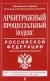 Рецензии на книгу Арбитражный процессуальный кодекс Российской Федерации. Текст с изменениями и дополнениями на 20 января 2016 года