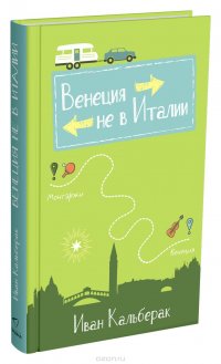 Венеция не в Италии, Иван Кальберак