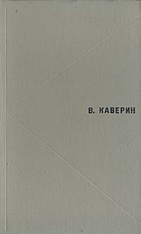 В. Каверин. Избранное Вениамин Каверин купить читать скачать онлайн - BookMix.ru