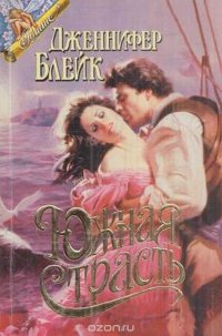 Южная страсть