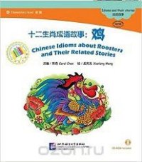 Адаптированная книга для чтения с диском (600 слов) "Китайские рассказы о петухах и историях с ними"